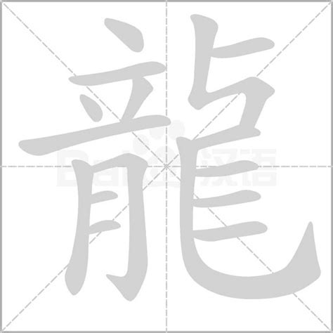 代表龍的字|龍的解释